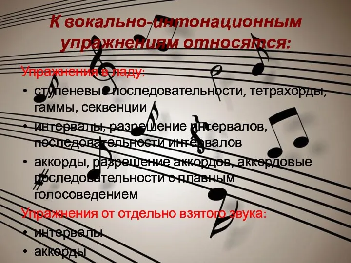 К вокально-интонационным упражнениям относятся: Упражнения в ладу: ступеневые последовательности, тетрахорды,