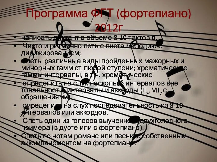 Программа ФГТ (фортепиано) 2012г написать диктант в объеме 8-10 тактов