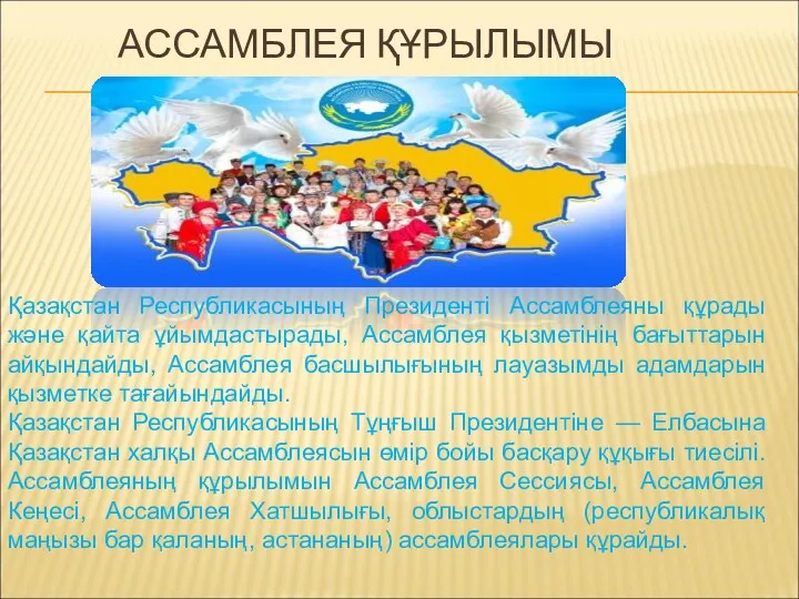 АССАМБЛЕЯ ҚҰРЫЛЫМЫ Қазақстан Республикасының Президенті Ассамблеяны құрады және қайта ұйымдастырады,