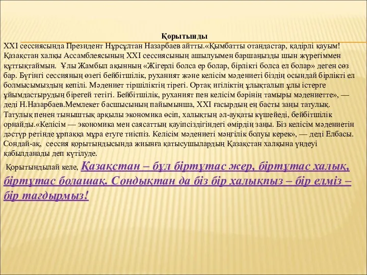 Қорытынды ХХІ сессиясында Президент Нұрсұлтан Назарбаев айтты.«Қымбатты отандастар, қадірлі қауым!