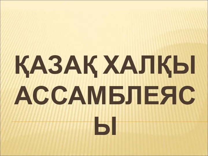 ҚАЗАҚ ХАЛҚЫ АССАМБЛЕЯСЫ