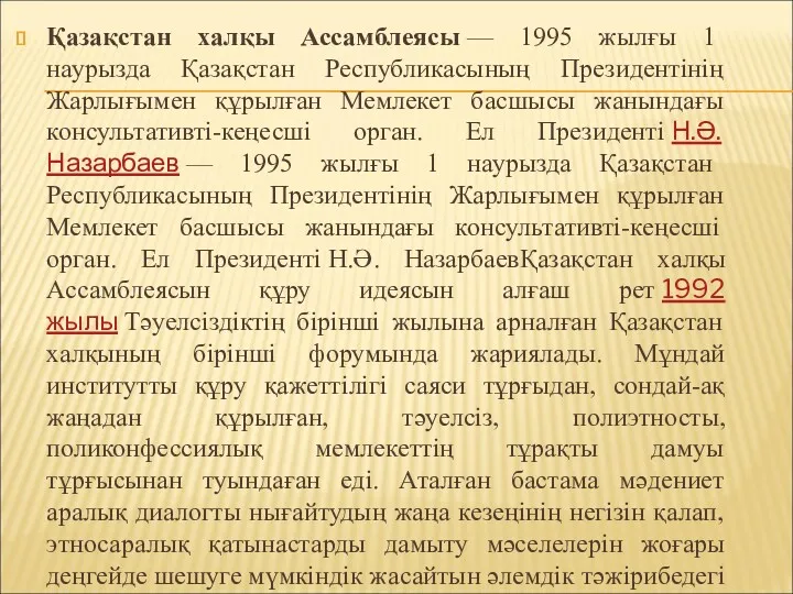 Қазақстан халқы Ассамблеясы — 1995 жылғы 1 наурызда Қазақстан Республикасының