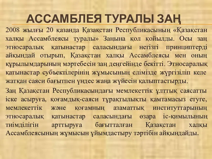 АССАМБЛЕЯ ТУРАЛЫ ЗАҢ 2008 жылғы 20 қазанда Қазақстан Республикасының «Қазақстан