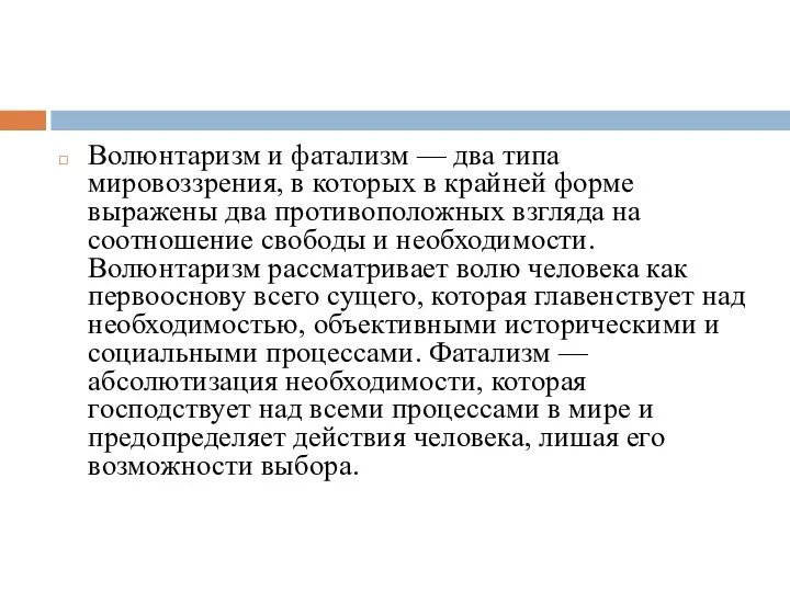 Волюнтаризм и фатализм — два типа мировоззрения, в которых в