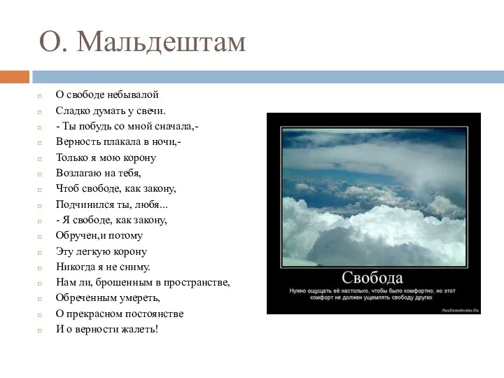 О. Мальдештам О свободе небывалой Сладко думать у свечи. -