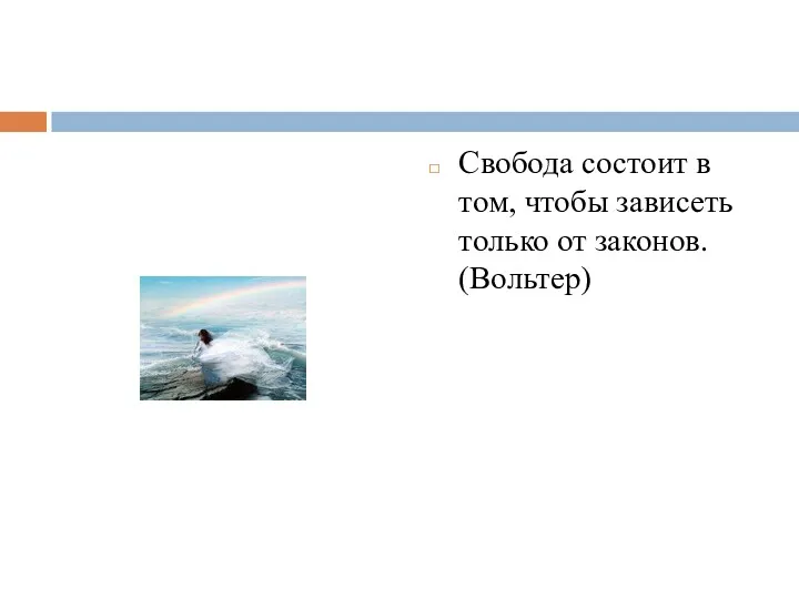 Свобода состоит в том, чтобы зависеть только от законов. (Вольтер)