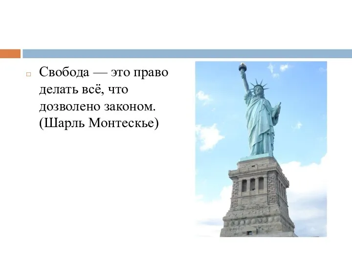 Свобода — это право делать всё, что дозволено законом. (Шарль Монтескье)