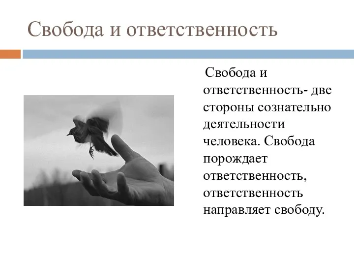 Свобода и ответственность Свобода и ответственность- две стороны сознательно деятельности