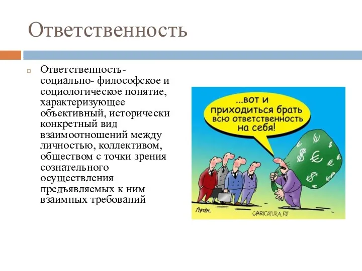 Ответственность Ответственность- социально- философское и социологическое понятие, характеризующее объективный, исторически