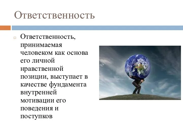 Ответственность Ответственность, принимаемая человеком как основа его личной нравственной позиции,