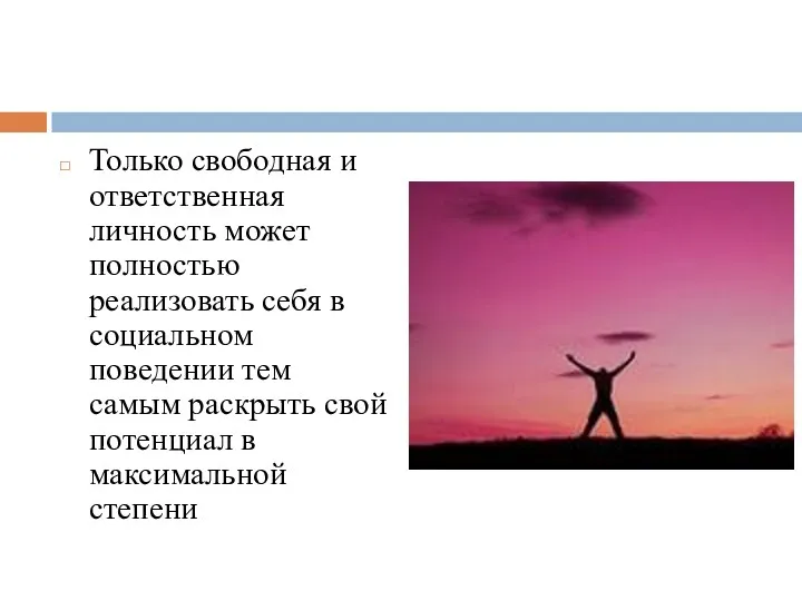 Только свободная и ответственная личность может полностью реализовать себя в