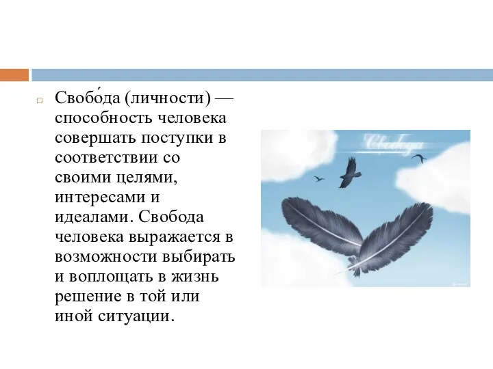 Свобо́да (личности) — способность человека совершать поступки в соответствии со