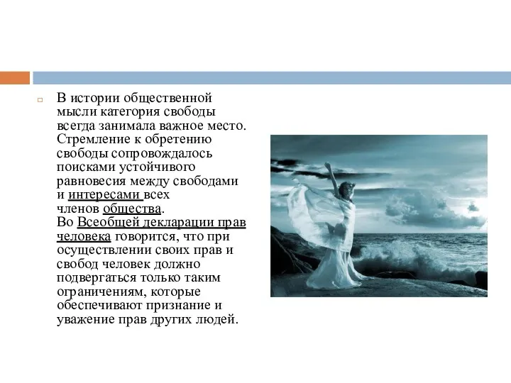 В истории общественной мысли категория свободы всегда занимала важное место.