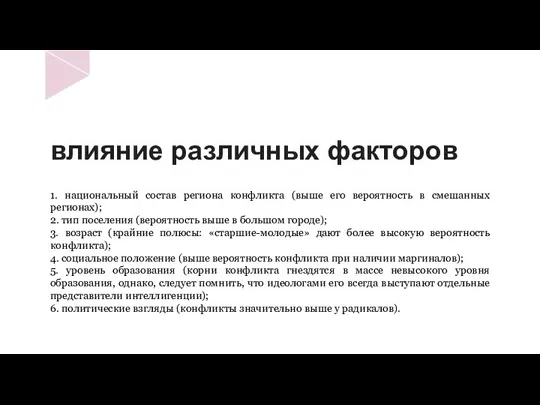 влияние различных факторов 1. национальный состав региона конфликта (выше его