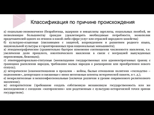 Классификация по причине происхождения а) социально-экономическе (безработица, задержки и невыплаты