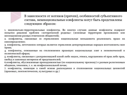 В зависимости от мотивов (причин), особенностей субъективного состава, межнациональные конфликты