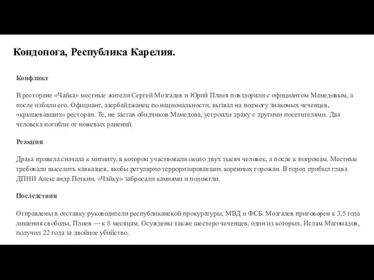 Кондопога, Республика Карелия. Конфликт В ресторане «Чайка» местные жители Сергей