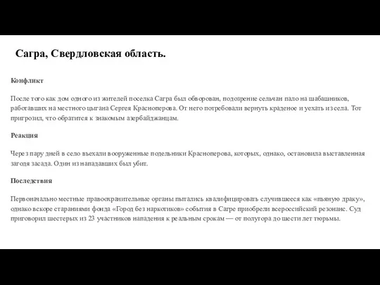 Сагра, Свердловская область. Конфликт После того как дом одного из