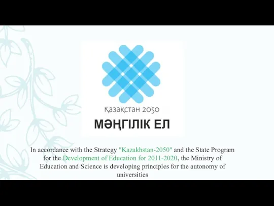 In accordance with the Strategy "Kazakhstan-2050" and the State Program for the Development