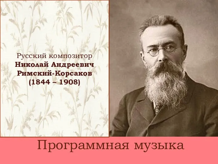 Русский композитор Николай Андреевич Римский-Корсаков (1844 – 1908) Программная музыка