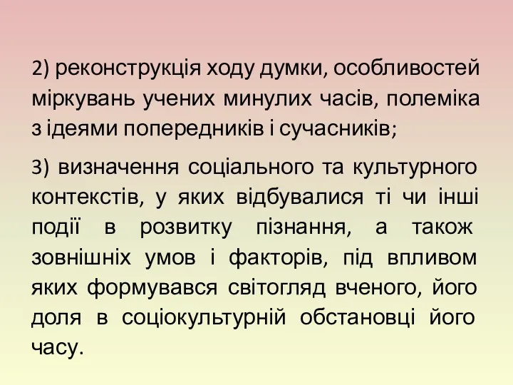 2) реконструкція ходу думки, особливостей міркувань учених минулих часів, полеміка