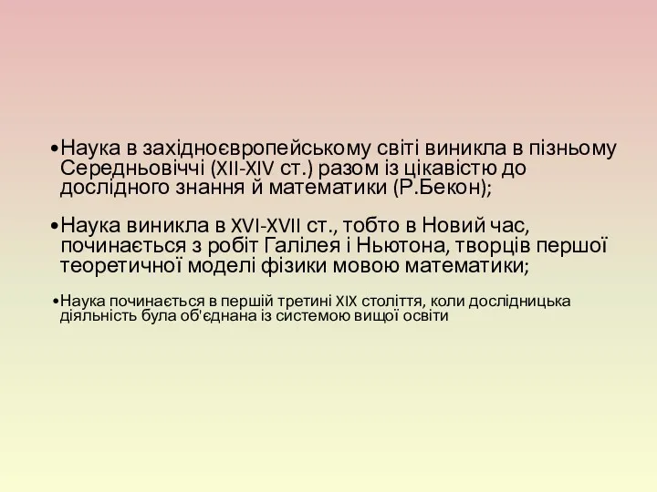 Наука в західноєвропейському світі виникла в пізньому Середньовіччі (XII-XIV ст.)