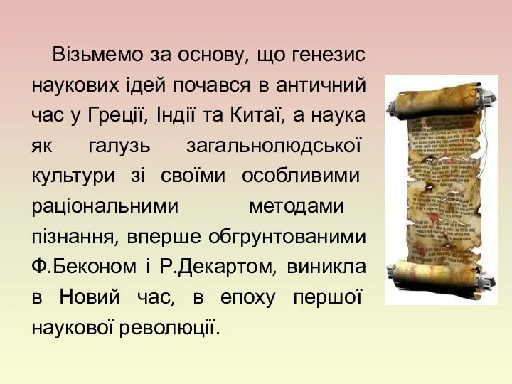 Візьмемо за основу, що генезис наукових ідей почався в античний