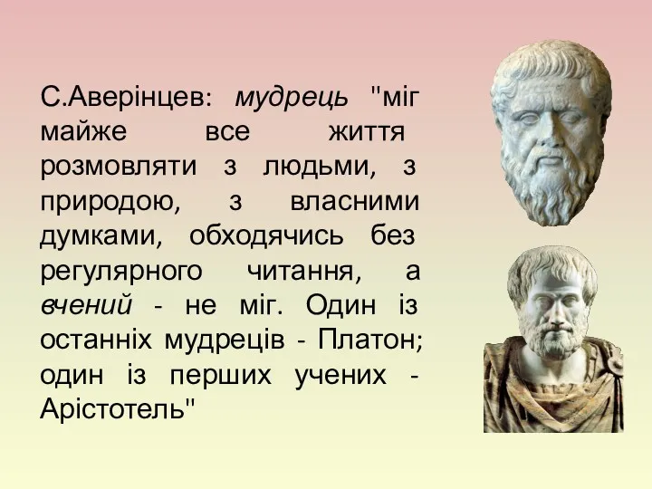 С.Аверінцев: мудрець "міг майже все життя розмовляти з людьми, з