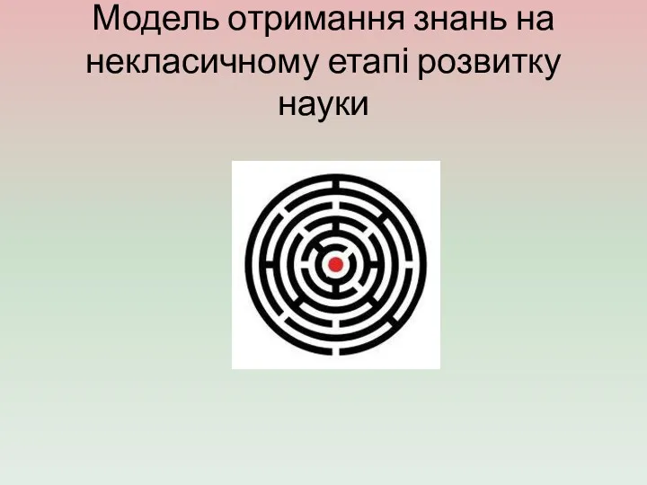 Модель отримання знань на некласичному етапі розвитку науки