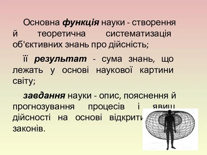 Основна функція науки - створення й теоретична систематизація об'єктивних знань