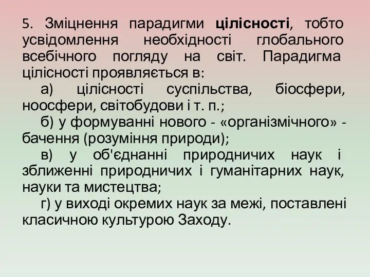 5. Зміцнення парадигми цілісності, тобто усвідомлення необхідності глобального всебічного погляду