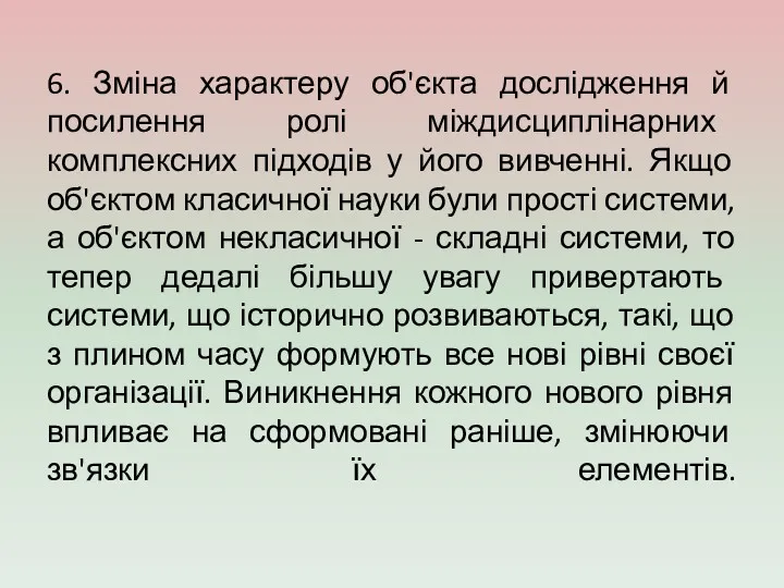 6. Зміна характеру об'єкта дослідження й посилення ролі міждисциплінарних комплексних