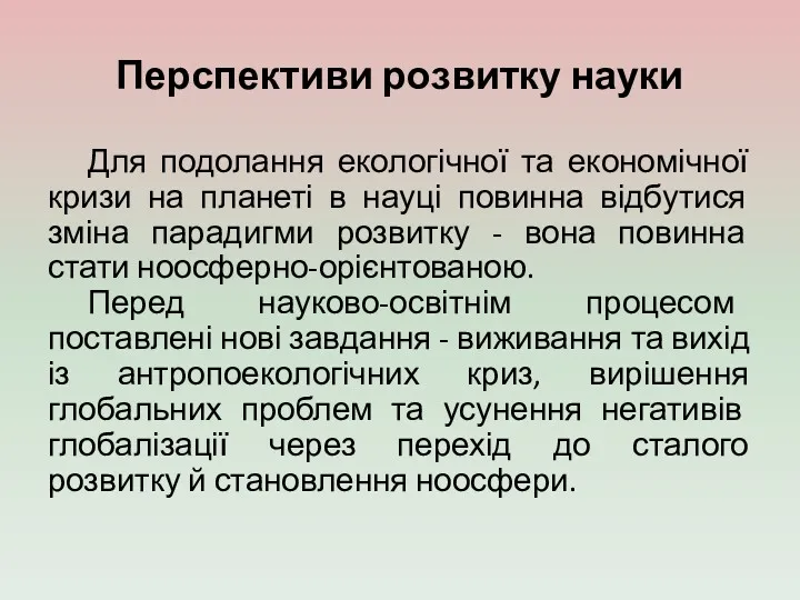 Перспективи розвитку науки Для подолання екологічної та економічної кризи на