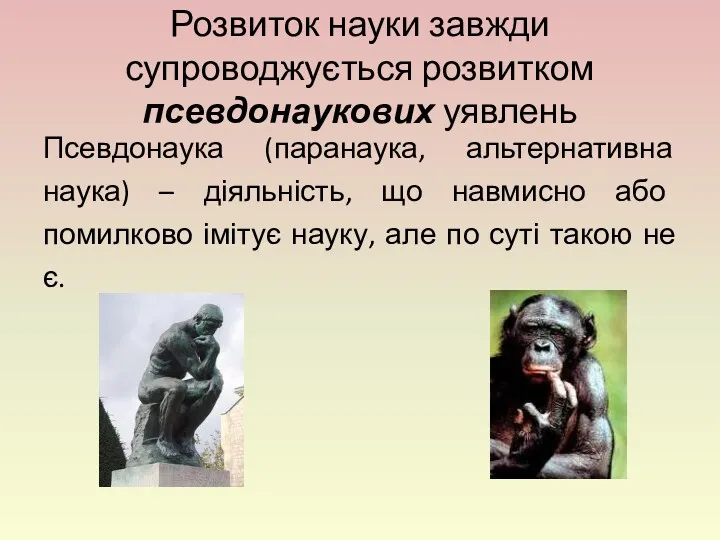 Розвиток науки завжди супроводжується розвитком псевдонаукових уявлень Псевдонаука (паранаука, альтернативна