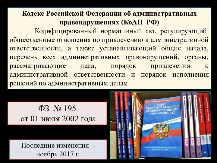 Кодекс Российской Федерации об административных правонарушениях (КоАП РФ) Кодифицированный нормативный акт, регулирующий общественные