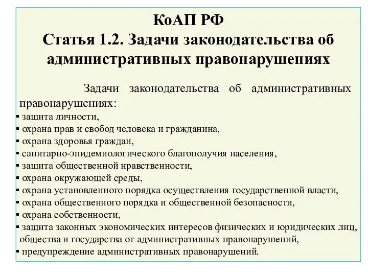 КоАП РФ Статья 1.2. Задачи законодательства об административных правонарушениях Задачи