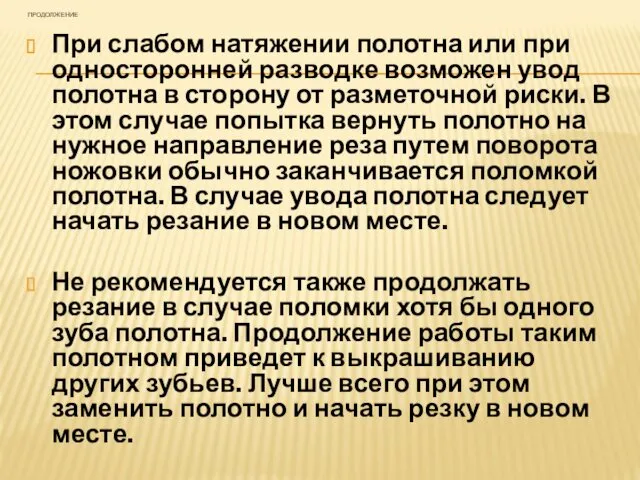 ПРОДОЛЖЕНИЕ При слабом натяжении полотна или при односторонней разводке возможен увод полотна в