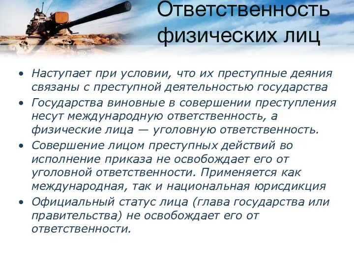 Ответственность физических лиц Наступает при условии, что их преступные деяния