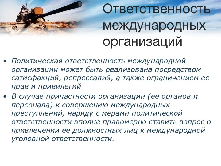 Политическая ответственность международной организации может быть реализована посредством сатисфакций, репрессалий,