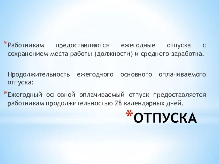 ОТПУСКА Работникам предоставляются ежегодные отпуска с сохранением места работы (должности)