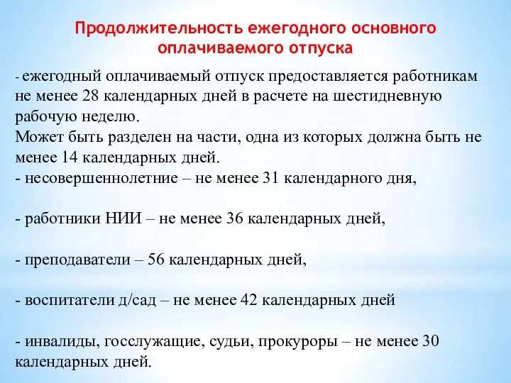 - ежегодный оплачиваемый отпуск предоставляется работникам не менее 28 календарных