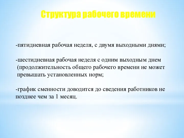 Структура рабочего времени -пятидневная рабочая неделя, с двумя выходными днями;