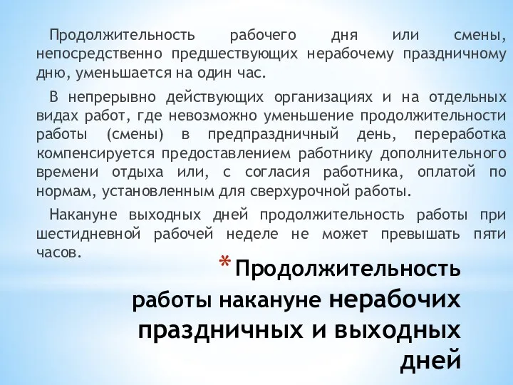 Продолжительность работы накануне нерабочих праздничных и выходных дней Продолжительность рабочего