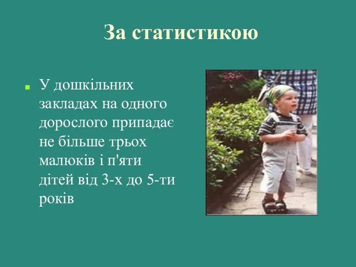 У дошкільних закладах на одного дорослого припадає не більше трьох