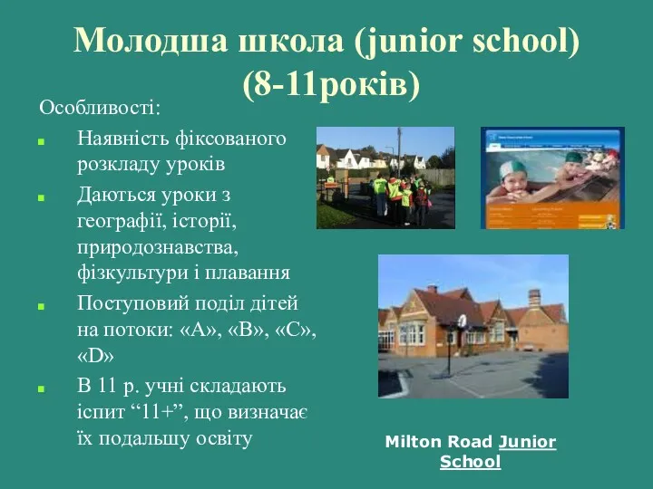 Молодша школа (junior school) (8-11років) Особливості: Наявність фіксованого розкладу уроків