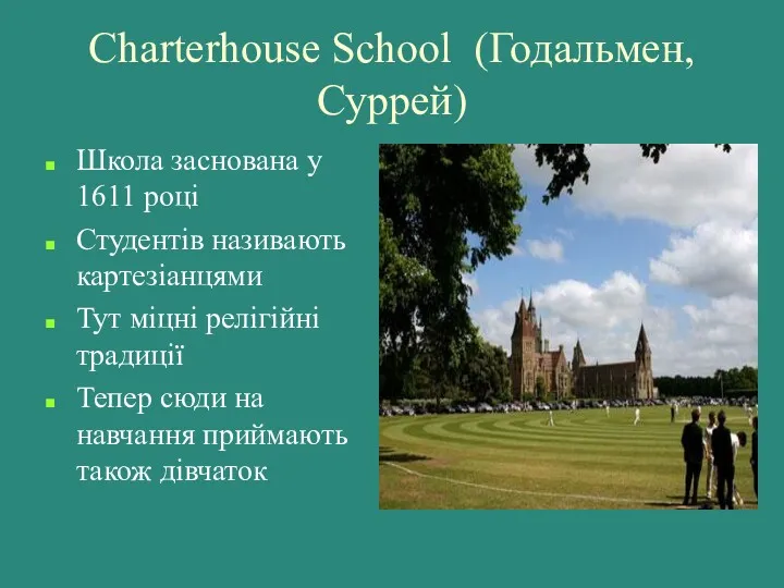 Charterhouse School (Годальмен, Суррей) Школа заснована у 1611 році Студентів
