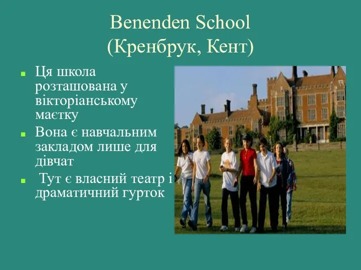 Benenden School (Кренбрук, Кент) Ця школа розташована у вікторіанському маєтку