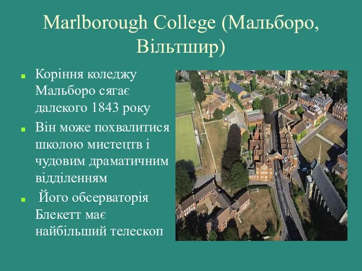 Marlborough College (Мальборо, Вільтшир) Коріння коледжу Мальборо сягає далекого 1843