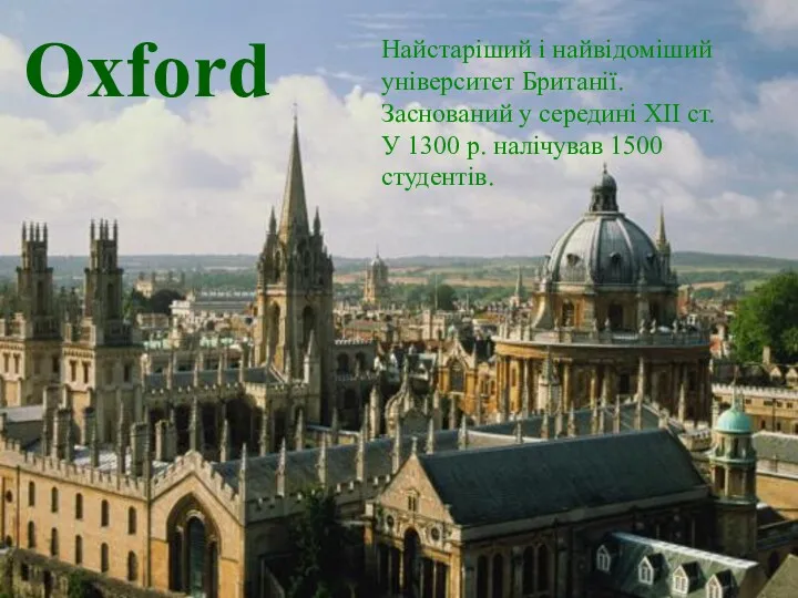 Oxford Найстаріший і найвідоміший університет Британії. Заснований у середині ХІІ