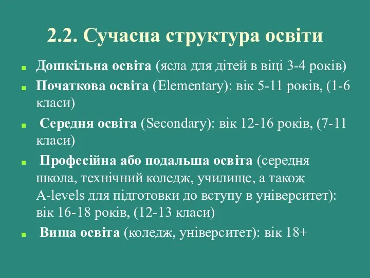 2.2. Сучасна структура освіти Дошкільна освіта (ясла для дітей в